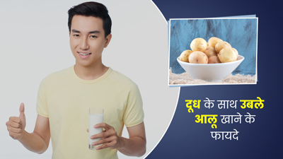 दूध और उबले आलू खाने से शरीर को मिलते हैं ये 5 फायदे