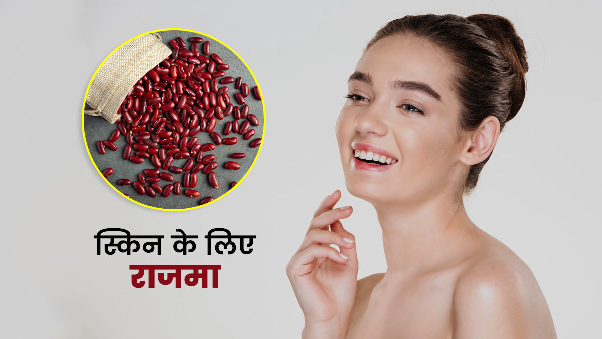 राजमा निखारेगा स्किन और बढ़ाएगा खूबसूरती, ऐसे करें इस्तेमााल