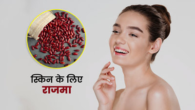 राजमा निखारेगा स्किन और बढ़ाएगा खूबसूरती, ऐसे करें इस्तेमााल