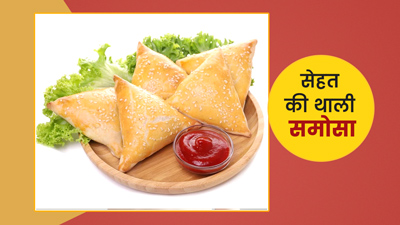 सेहत की थाली:  एक समोसे में कितनी कैलोरीज होती हैं? समोसा सेहत पर क्या असर डालता है?