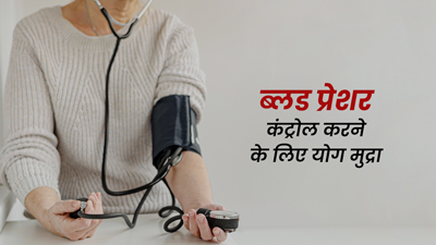 ब्लड प्रेशर को रेगुलेट करने के लिए करें इस योग मु्द्रा का अभ्यास