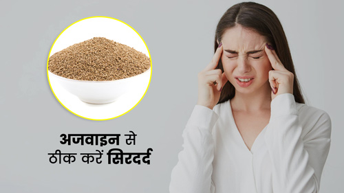 सिरदर्द होने पर इन 3 तरीकों से खाएं अजवाइन, मिलेगा आराम