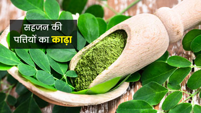 सहजन की पत्तियों का काढ़ा पीने के फायदे