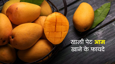 सुबह खाली पेट आम खाने से मिलेंगे ये 5 फायदे