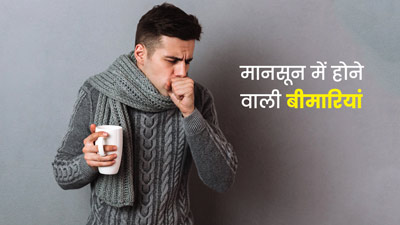 मॉनसून में बढ़ जाता है इन 7 बीमारियों का खतरा, जानें कैसे करें बचाव