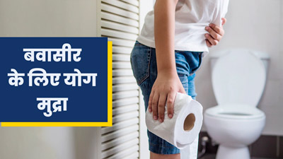 पाइल्स (बवासीर) में फायदेमंद हैं ये 2 योग मुद्राएं, जानें करने का तरीका