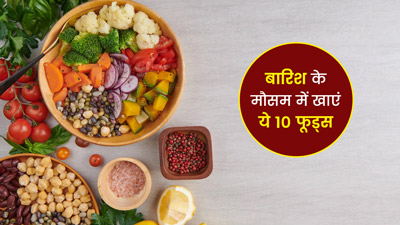 आयुर्वेद के अनुसार जरूरी है मौसम के साथ खानपान में बदलाव, बारिश के दिनों में खाएं ये 10 फूड्स