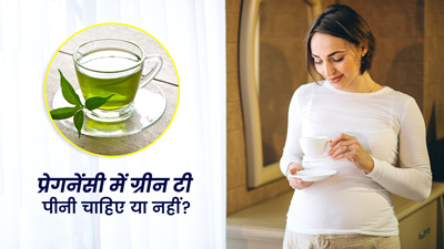 प्रेगनेंसी में ग्रीन टी पीना सुरक्षित है? जानें प्रेगनेंसी ग्रीन टी पीनी चाहिए या नहीं