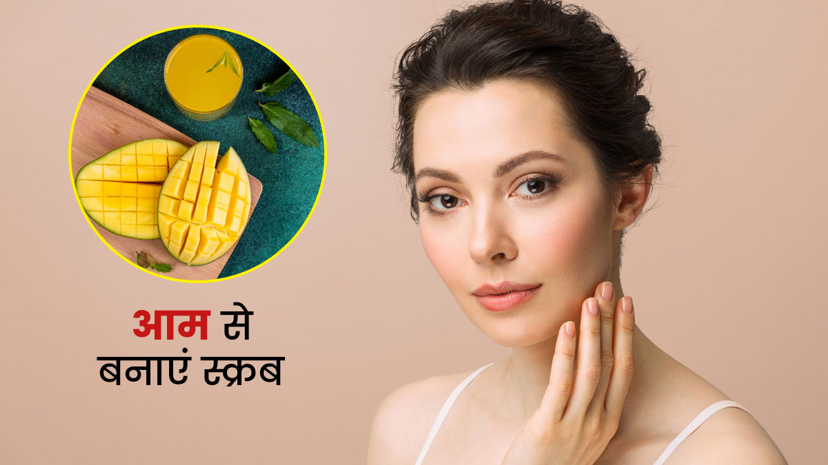 मैंगों स्क्रब से बढ़ाएं स्किन की खूबसूरती, जानें इसकी आसान रेसिपी