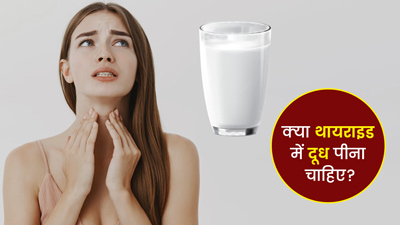 क्या थायराइड में दूध पीना चाहिए? जानें एक्सपर्ट की राय