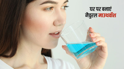 घर पर बनाएं नैचुरल माउथवॉश, मुंह की बदबू से मिलेगा छुटकारा