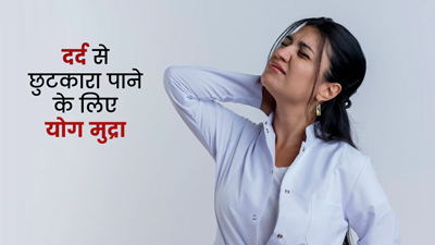 हर तरह का दर्द दूर करने में मददगार है यै यौग मुद्रा, जानें करने का तरीका
