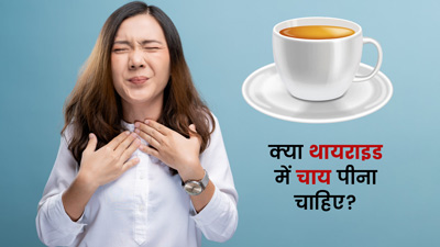 क्या थायराइड में चाय पीना चाहिए? जानें एक्सपर्ट की राय