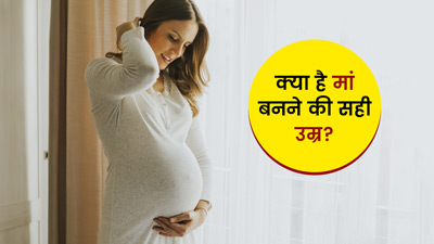 मां बनने की सही उम्र क्या है? 35 के बाद प्रेगनेंसी में कौन सी समस्याएं आती हैं