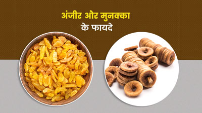 अंजीर और मुनक्का एक साथ खाने के 7 फायदे