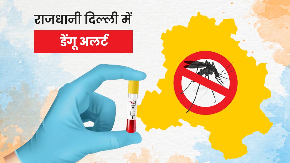 राजधानी दिल्ली में डेंगू अलर्ट: इस साल 143 मामले दर्ज, जानें क्या कह रहा बीते 5 सालों का डेटा