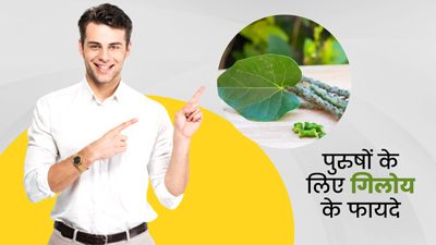 Giloy Benefits for Male: पुरुष जरूर करें गिलोय का सेवन, मिलेंगे ये 4 फायदे