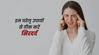 सर्दी-जुकाम की वजह से हो रहा है सिरदर्द, तो अपनाएं ये 5 उपाय