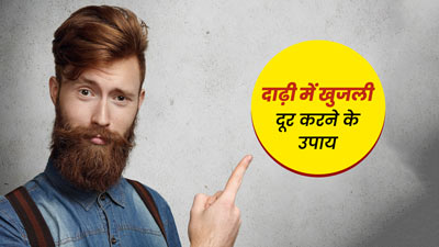 दाढ़ी में खुजली होने पर अपनाएं ये घरेलू उपाय, जानें कैसे दूर करें खुजली 