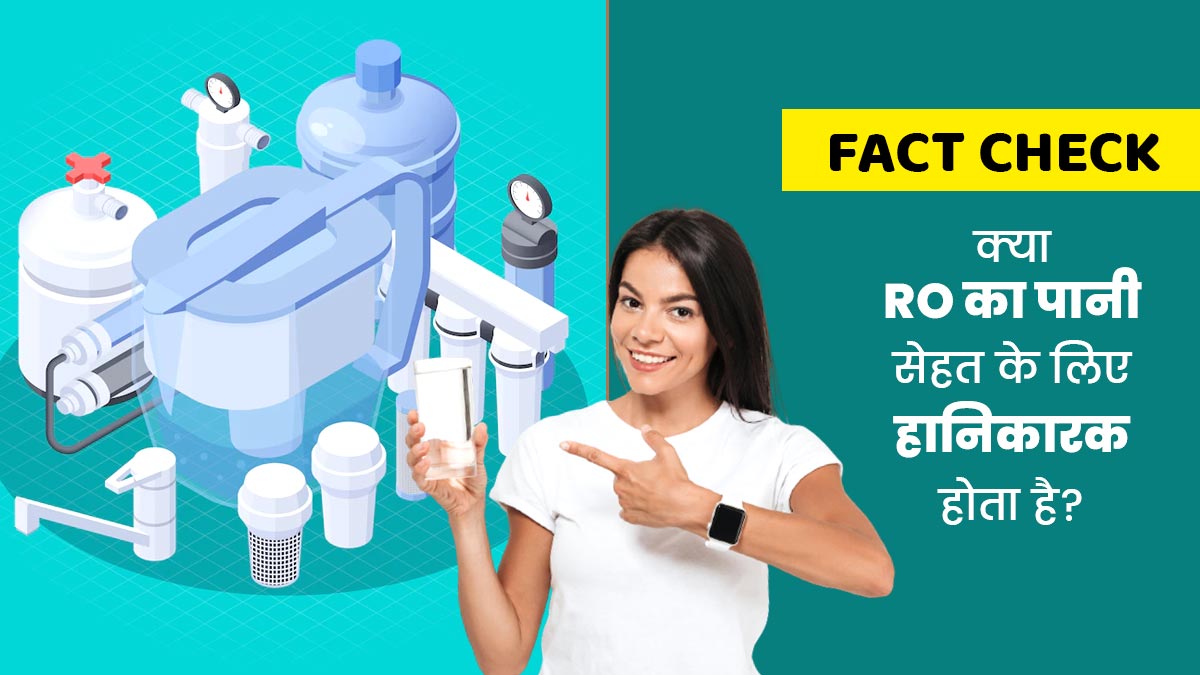 Fact Check: क्या RO का पानी सेहत के लिए हानिकारक होता है? जानें सच्चाई