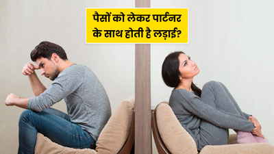 Relationship Tips: पैसों को लेकर पार्टनर के साथ होती है लड़ाई? ये टिप्स रिश्ते को रखेंगे हेल्दी
