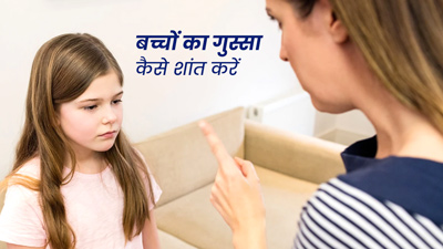 बच्चों का गुस्सा शांत करने के  लिए अपनाएं ये 5 टिप्स 