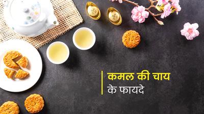 कमल की चाय पीने से सेहत को मिलते हैं ये 5 फायदे, जानें बनाने का तरीका