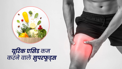 बढ़े हुए यूरिक एसिड को कम करने के लिए खाएं ये 6 सुपरफूड्स, मिलेगा फायदा