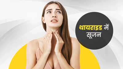 थायराइड में सुबह उठने के बाद शरीर में रहती है सूजन? इन उपायों से पाएं राहत