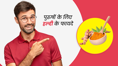हल्दी का सेवन करने से पुरुषों के मिलते हैं ये 5 फायदे