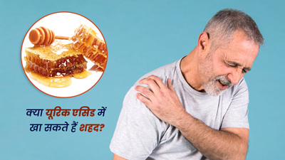 क्या यूरिक एसिड में शहद खा सकते हैं? जानें क्या कहती है रिसर्च