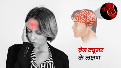 ब्रेन ट्यूमर होने पर शरीर में दिखाई देते हैं ये 8 लक्षण