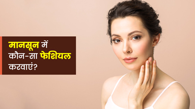 मानसून के लिए सबसे अच्छा फेशियल कौन-सा है? घर पर ही इस तरह करें