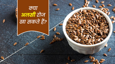 क्या अलसी रोज खा सकते हैं? अलसी खाने का सही समय क्या है?