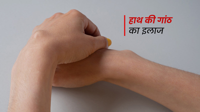 हाथ में गांठ होने पर क्या करें? जानें इलाज 