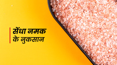 सेंधा नमक खाने से शरीर को हो सकते हैं ये नुकसान