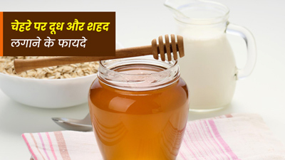 दूध और शहद चेहरे पर लगाने से क्या फायदे मिलते हैं?