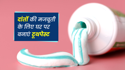 बच्चों के लिए आयुर्वेदिक तरीके से घर पर बनाएं टूथपेस्ट, दांत रहेंगे स्वस्थ