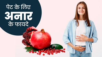 पेट के लिए अनार क्यों माना जाता है फायदेमंद? जानें 5 कारण