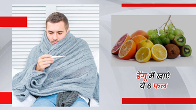 डेंगू में कौन से फल खाने चाहिए? एक्सपर्ट से जानें