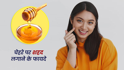 रात को चेहरे पर शहद लगाने से मिलते हैं ये 5 फायदे