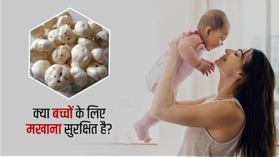 क्या बच्चों के लिए सुरक्षित होता है मखाना? जानें इसके नुकसान