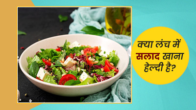 क्या लंच में सलाद खाना हेल्दी है? जानें एक्सपर्ट की राय