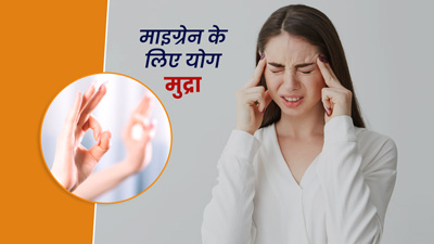 माइग्रेन के दर्द से छुटकारा दिलाएगी ये योग मुद्रा, जानें करने का तरीका