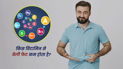 किस विटामिन से बेली फैट कम होता है? जानें इनके स्रोत
