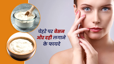 चेहरे पर बेसन और दही लगाने से मिलते हैं ये 5 फायदे
