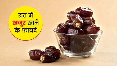 रात में खजूर खाने से सेहत को मिलते हैं ये 5 फायदे