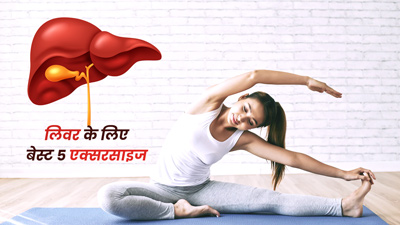 लिवर को स्वस्थ रखने के लिए करें ये 4 सिंपल एक्सरसाइज
