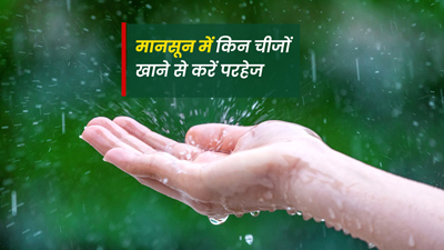 मॉनसून में क्या खाएं और किन चीजों से करें परहेज? जानें रुजुता दिवेकर से