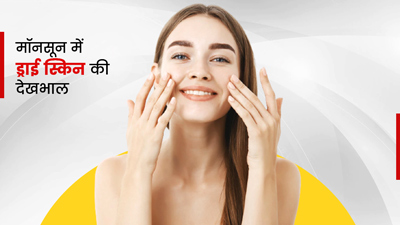 मॉनसून में ड्राई स्किन की देखभाल कैसे करें? जानें खास स्किन केयर टिप्स